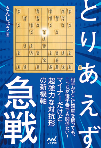 とりあえず急戦