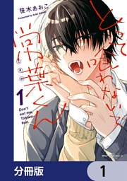 とって喰わないで常葉くん【分冊版】