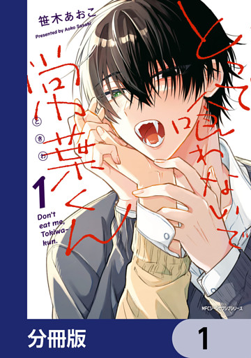 とって喰わないで常葉くん【分冊版】