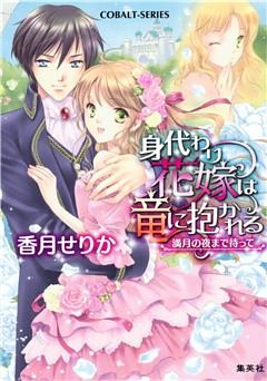 身代わり花嫁は竜に抱かれる