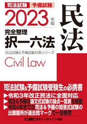 2023年版 司法試験&予備試験 完全整理択一六法 民法