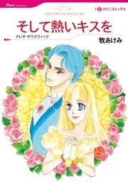 そして熱いキスを【分冊】 4巻