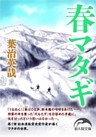 春マタギ