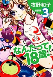 なんたって18歳！（新装版）３
