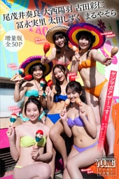 尾茂井奏良　大西陽羽　古田彩仁　冨永実里　太田しずく　まるやそら　【増量版　全５０Ｐ】ヤンマガアザーっす！＜ＹＭ２０２６年４／５号未公開カット＞　ヤンマガデジタル写真集