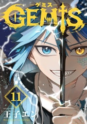 GEMIS-ゲミス-【分冊版】11巻