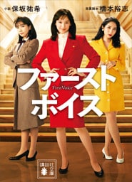 ファーストボイス