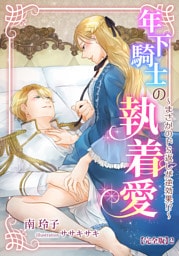 年下騎士の執着愛 ～まさかのドＳ返しが逆効果!?～【完全版】 2話