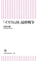 「イスラム国」最終戦争