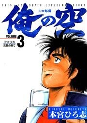 俺の空 三四郎編 第3巻