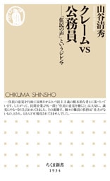 クレームｖｓ公務員　――「住民の声」というジレンマ
