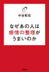 なぜあの人は感情の整理がうまいのか
