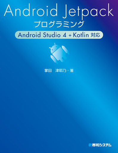Android Jetpackプログラミング Android Studio 4 + Kotlin対応