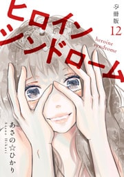ヒロインシンドローム 【分冊版】 12