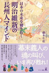 日本の未来を切り拓く　明治維新の長州人マインド
