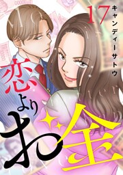 恋よりお金　17話