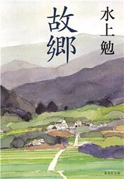 故郷
