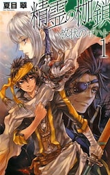 赦状のザハト１　精霊の枷鎖