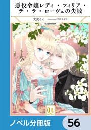 悪役令嬢レディ・フィリア・デ・ラ・ローヴェの失敗【ノベル分冊版】　56
