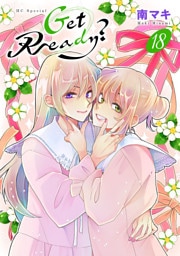 Get Ready？【おまけ描き下ろし付き】　18巻