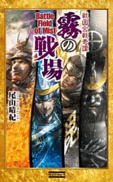 戦国合戦奇譚 霧の戦場 Battle Field of Mist