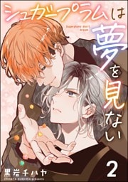 シュガープラムは夢を見ない（分冊版）　【第2話】