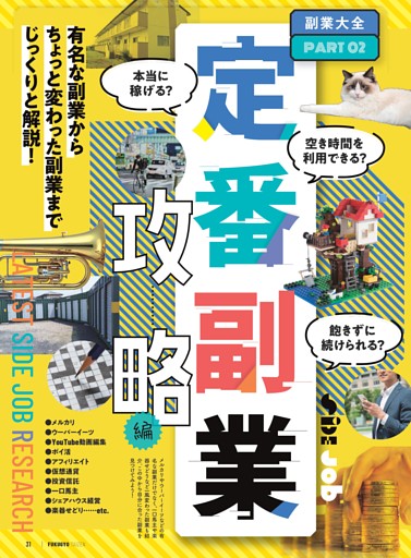 定番副業攻略