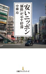 安いニッポン　「価格」が示す停滞