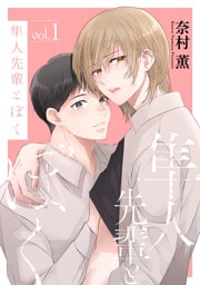 隼人先輩とぼく【おまけ描き下ろし付き】　1巻