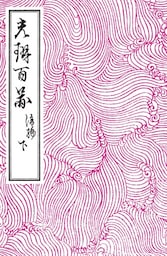 光琳百図　後編　下