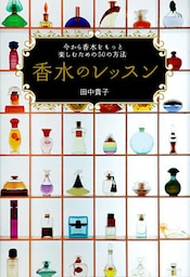 香水のレッスン 今から香水をもっと楽しむための50の方法