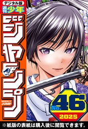 週刊少年ジャンプ 2025年46号