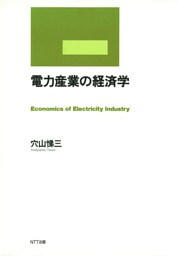 電力産業の経済学