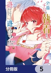 公爵子息の執着から逃げられそうにないので、逃げないことにしました【分冊版】　5