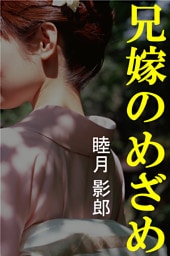 兄嫁のめざめ
