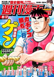 週刊漫画ＴＩＭＥＳ　２０２５年１０／１７号