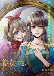 本当の娘が帰ってきたので養女の私は消えることにしました　４巻　―学園生活と忍び寄る悪意―