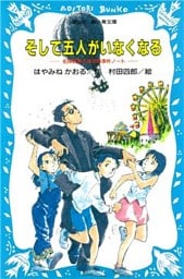そして五人がいなくなる　名探偵夢水清志郎事件ノート