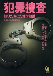 犯罪捜査　聞き込み捜査の基本「地取り」「カン取り」って何だ？