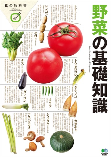 野菜の基礎知識