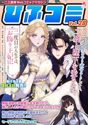 一二三書房Webコミックマガジン「ひふコミ」Vol.28