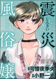 震災風俗嬢（分冊版）　【第21話】