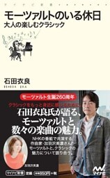 モーツァルトのいる休日 大人の楽しむクラシック