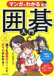 マンガでわかる 囲碁入門（池田書店）