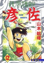疾風伝説 彦佐【極！単行本シリーズ】12巻