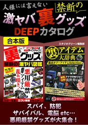 人様には言えない禁断の激ヤバ裏グッズDEEPカタログ