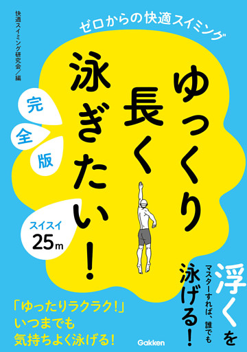 ゆっくり長く泳ぎたい！ 完全版 ゼロからの快適スイミング