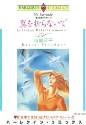 翼を折らないで〈愛と名誉のためにII〉