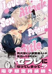 ラブアタックセフレバトル 1 【電子限定特装版】