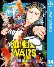 幼稚園WARS 14